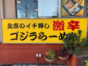 川口市朝日『北京らーめん』