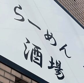 中野区江古田『めん屋桔梗 沼袋店』