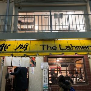 新宿区矢来町『龍朋』